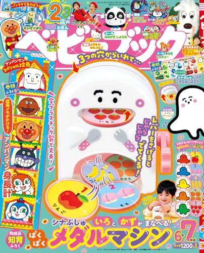 ベビーブック: 『ベビーブック6・7月合併号』は完成品知育ふろく! シナ